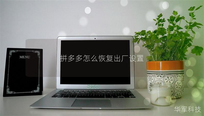 拼多多怎么恢復出廠設置