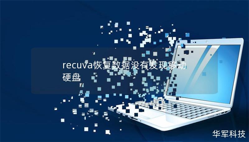 recuva恢復(fù)數(shù)據(jù)沒有發(fā)現(xiàn)移動硬盤
