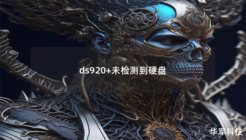 ds920+未檢測到硬盤