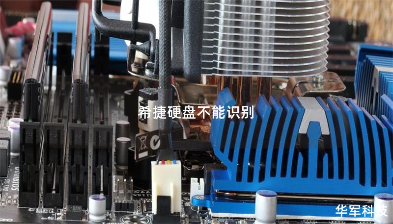 希捷硬盤不能識別