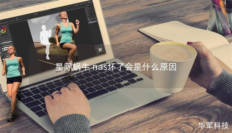 星際蝸牛 nas壞了會是什么原因
