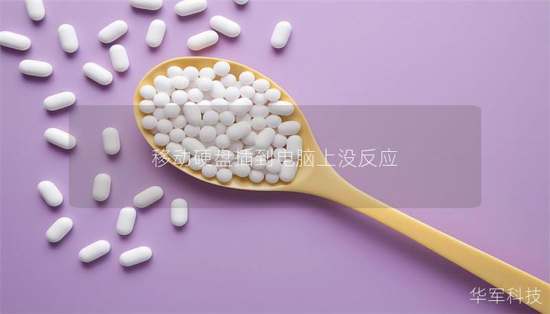 移動(dòng)硬盤插到電腦上沒(méi)反應(yīng)