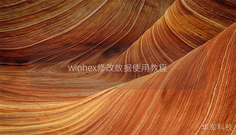 winhex修改數據使用教程