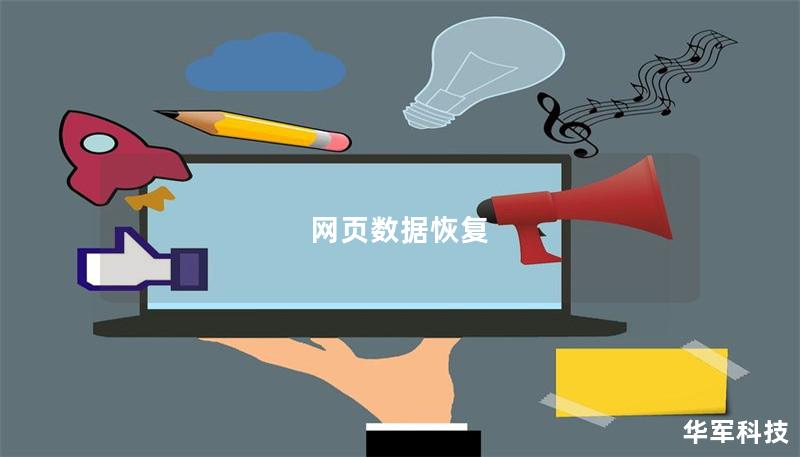 網(wǎng)頁數(shù)據(jù)恢復(fù)