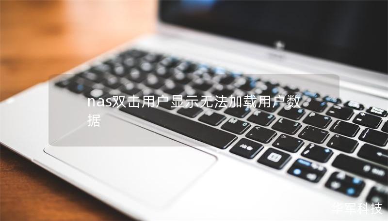 nas雙擊用戶顯示無法加載用戶數(shù)據(jù)