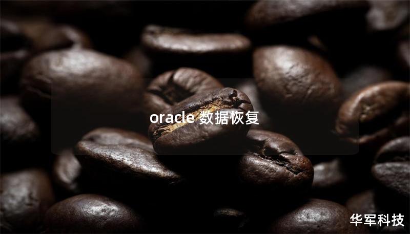 oracle 數據恢復