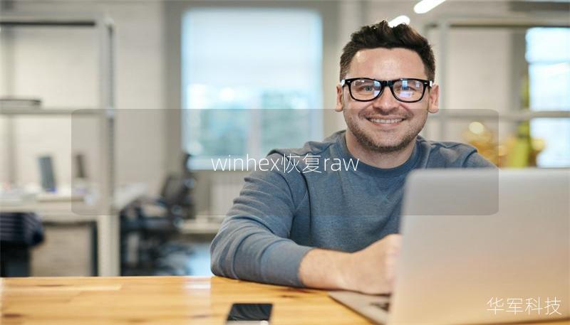 winhex恢復raw
