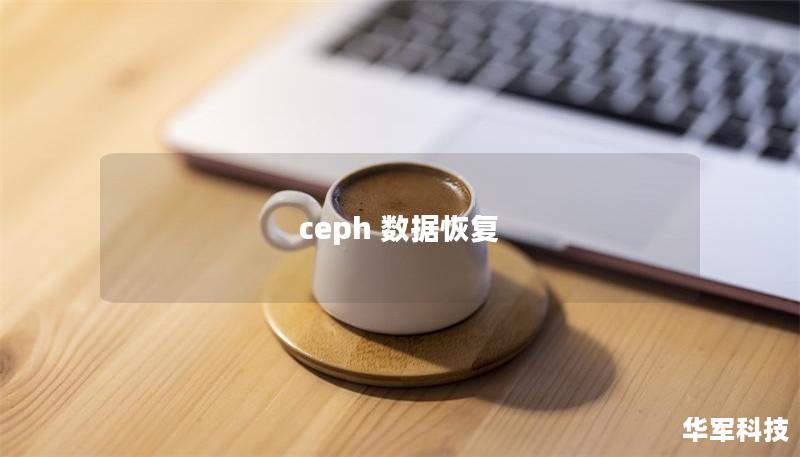 ceph 數(shù)據(jù)恢復(fù)