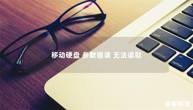 移動硬盤 參數(shù)錯誤 無法讀取