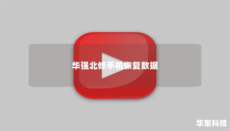 華強北修手機恢復數(shù)據(jù)
