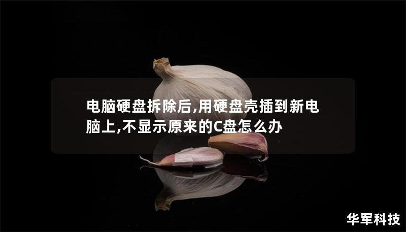 電腦硬盤拆除后,用硬盤殼插到新電腦上,不顯示原來的C盤怎么辦