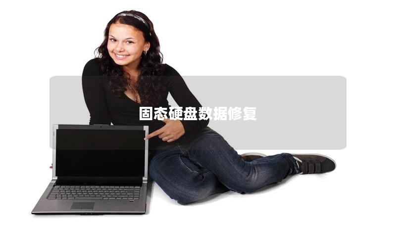 固態硬盤數據修復