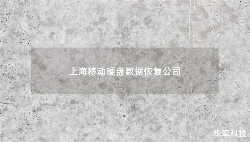 上海移動硬盤數(shù)據(jù)恢復公司
