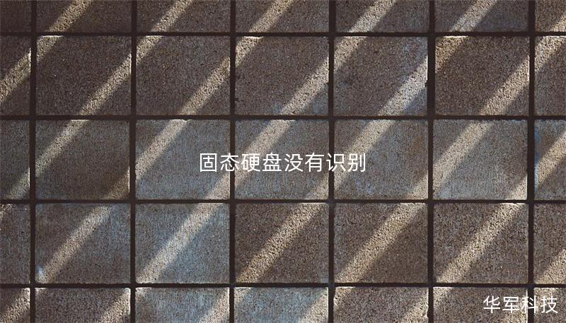 固態(tài)硬盤沒有識別