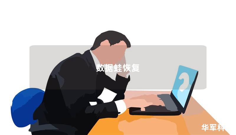 數(shù)據(jù)蛙恢復(fù)