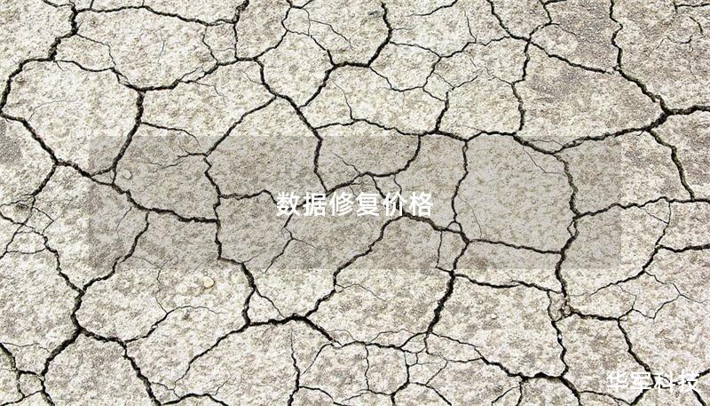 數(shù)據(jù)修復(fù)價格