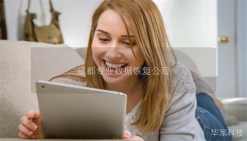 成都專業數據恢復公司