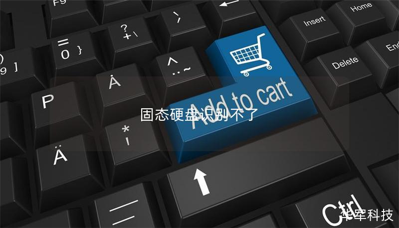 固態硬盤識別不了
