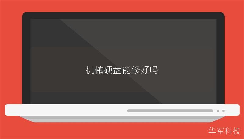 機械硬盤能修好嗎