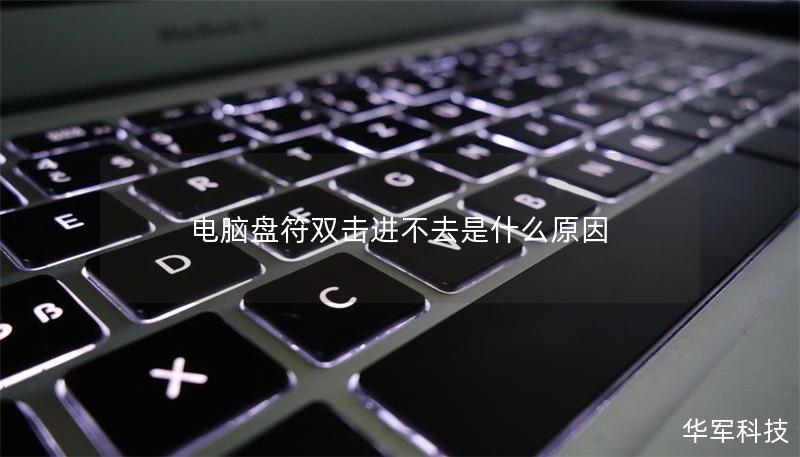 電腦盤符雙擊進不去是什么原因