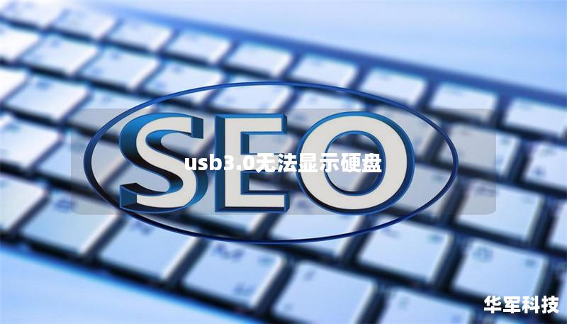 usb3.0無法顯示硬盤