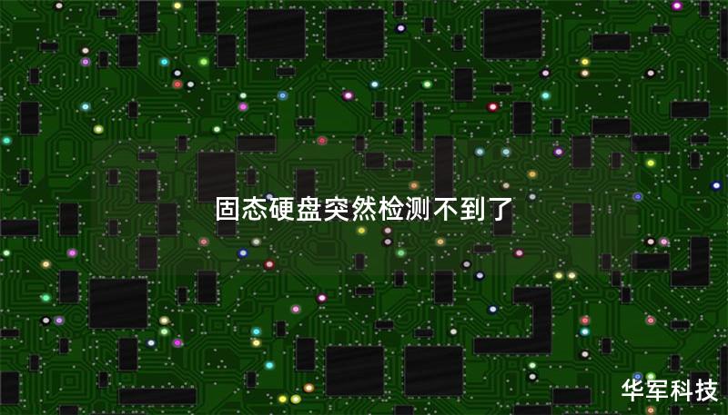 固態硬盤突然檢測不到了
