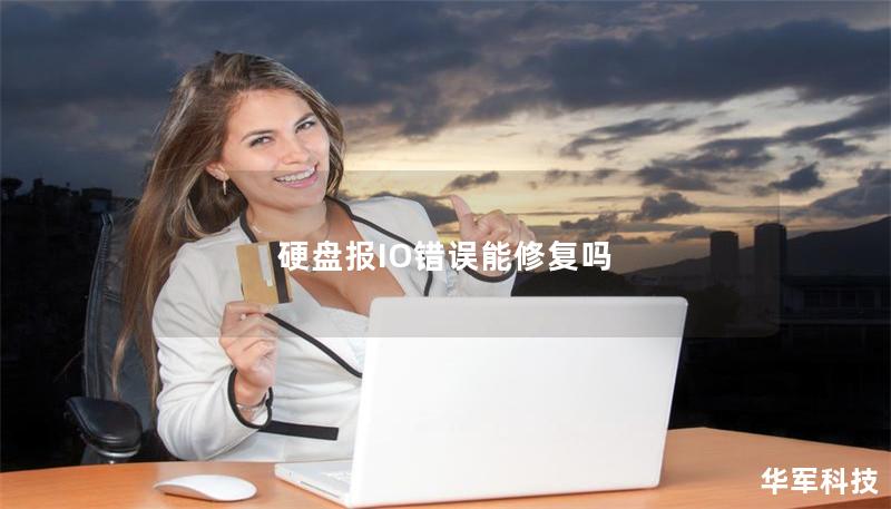 硬盤(pán)報(bào)IO錯(cuò)誤能修復(fù)嗎