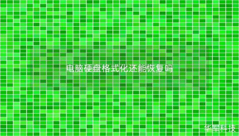電腦硬盤格式化還能恢復嗎