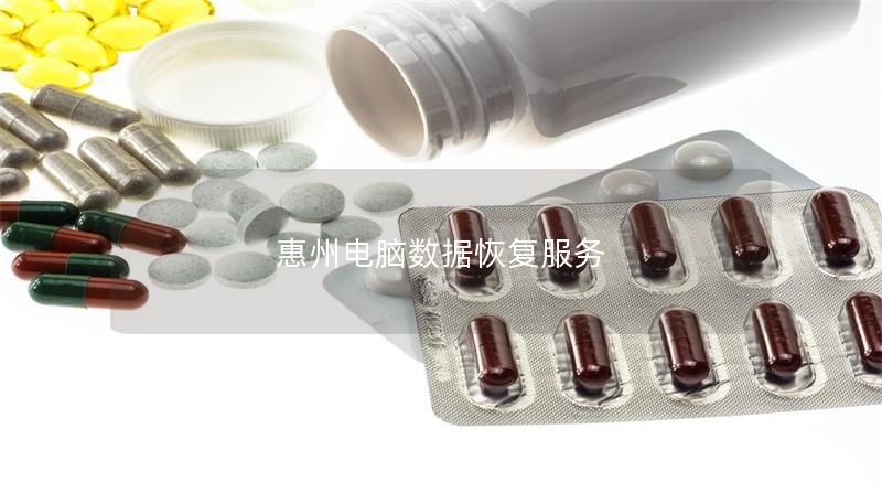 惠州電腦數據恢復服務