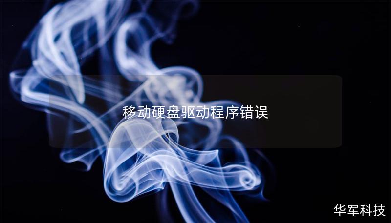 移動硬盤驅動程序錯誤