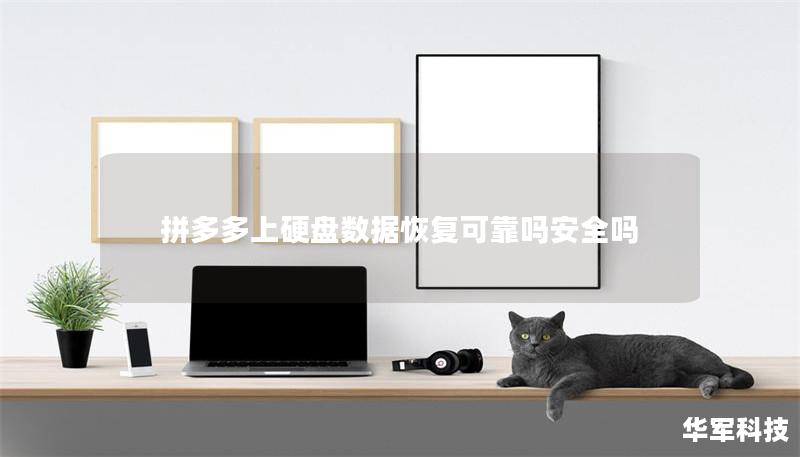 拼多多上硬盤數據恢復可靠嗎安全嗎