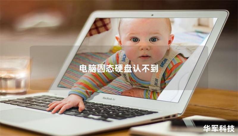 電腦固態(tài)硬盤認不到