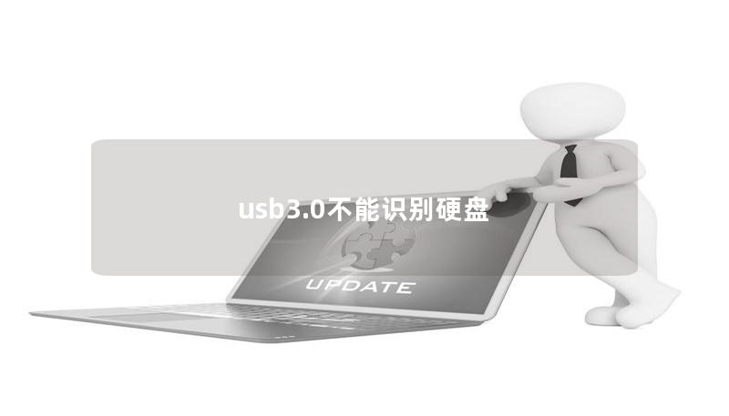 usb3.0不能識別硬盤