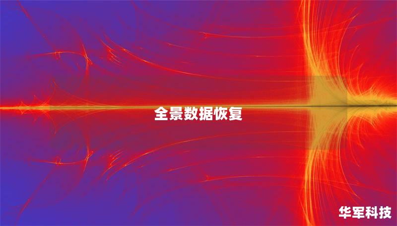全景數據恢復