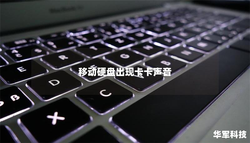 移動(dòng)硬盤出現(xiàn)卡卡聲音