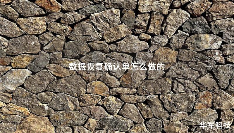 數(shù)據(jù)恢復確認單怎么做的
