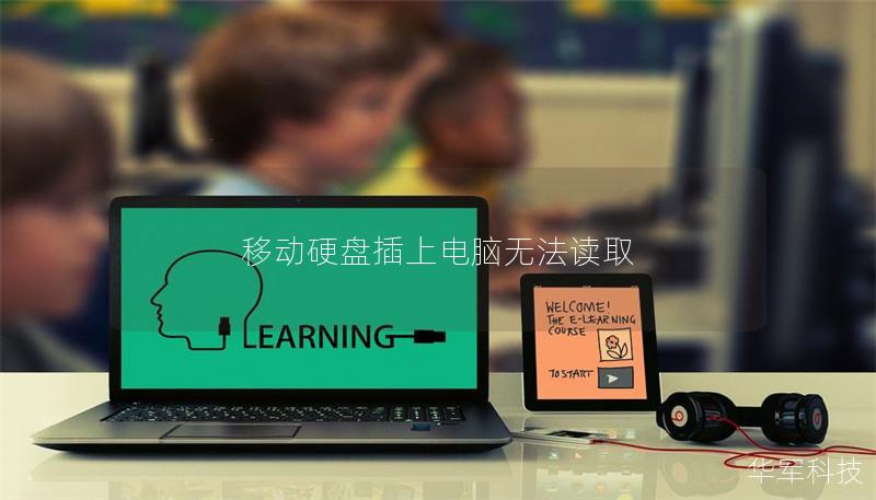 移動(dòng)硬盤插上電腦無(wú)法讀取