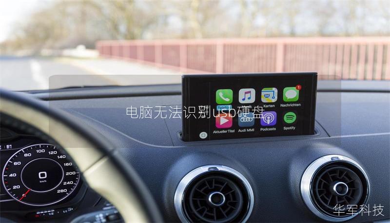 電腦無法識(shí)別usb硬盤