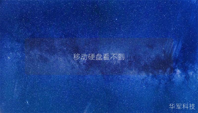 移動(dòng)硬盤看不到