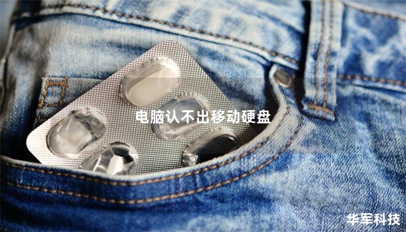 電腦認不出移動硬盤
