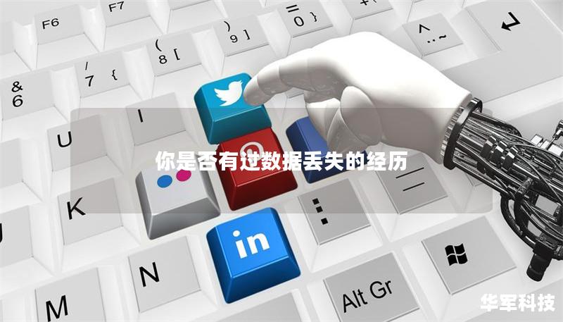 你是否有過數據丟失的經歷