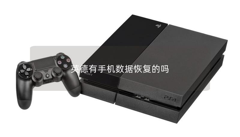 英德有手機數據恢復的嗎