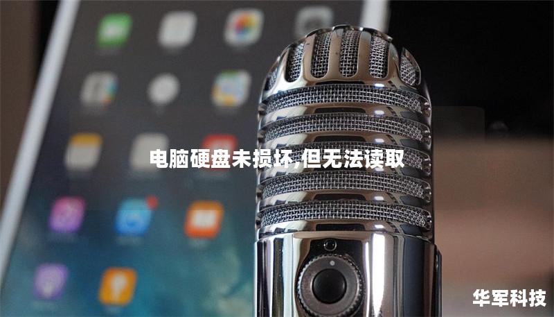 電腦硬盤未損壞,但無(wú)法讀取