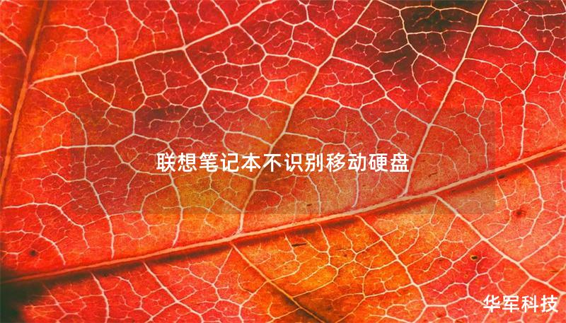 聯想筆記本不識別移動硬盤