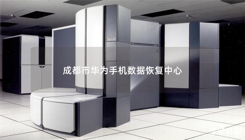 成都市華為手機數據恢復中心