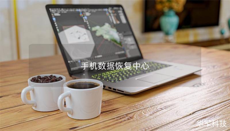 手機數據恢復中心