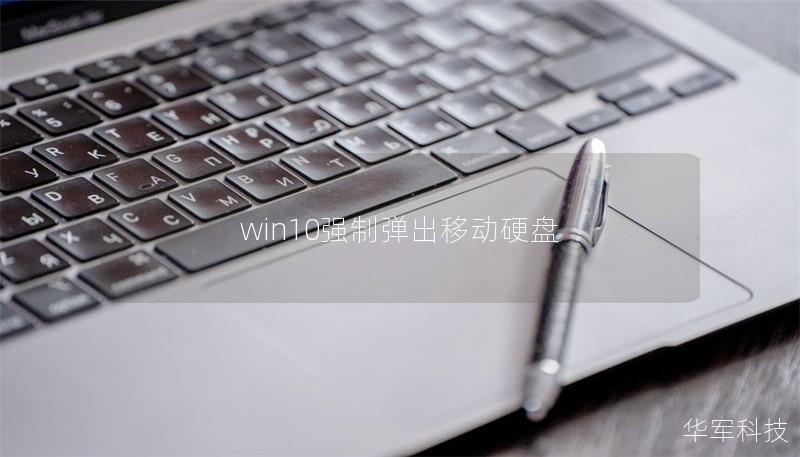 win10強制彈出移動硬盤