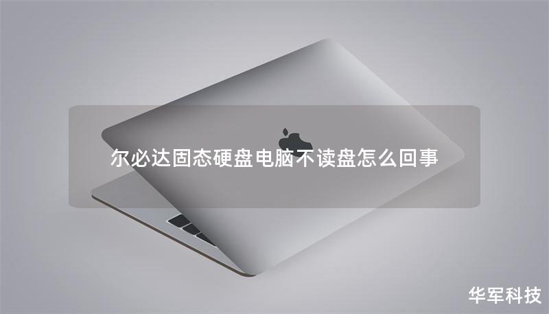 爾必達固態(tài)硬盤電腦不讀盤怎么回事