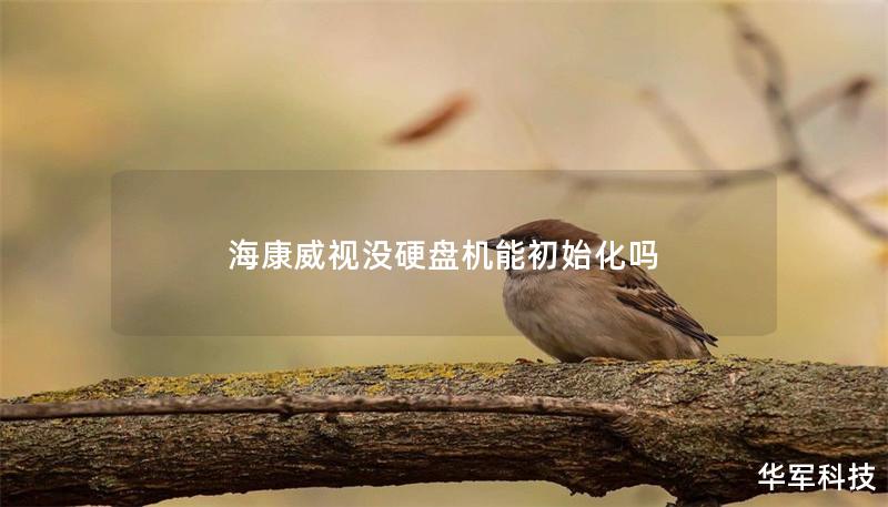海康威視沒硬盤機(jī)能初始化嗎