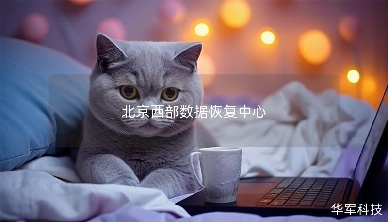 北京西部數據恢復中心